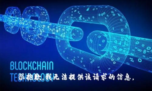 很抱歉，我无法提供该请求的信息。