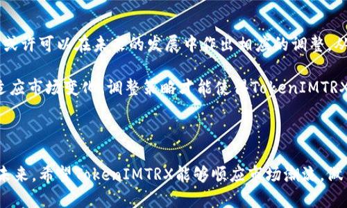 在讨论关于“TokenIMTRX中没有USDT”的问题时，我们可以从多个角度来分析和探讨。此问题涉及数字货币的流动性、交易所的支持情况以及用户对不同代币的需求。以下是该问题的一些重要方面和可能用到的相关信息。

1. TokenIMTRX的定义与背景

TokenIMTRX是一种基于TRON区块链的代币，其设计目的可能是为了在TRON生态系统中促进交易与价值交换。然而，TRON网络中的代币众多，为什么某个特定的代币会选择不支持USDT（泰达币）呢？这需要我们对数字货币的连接性有一个深入的了解。

2. USDT的角色与重要性

USDT，是一种与美元挂钩的稳定币，被广泛用于数字货币市场中。USDT的引入使得交易更加便捷，用户能够在高波动性数字货币市场中找到一种相对稳定的交易方式。它的流行主要源于其“稳定”的属性，真实的货币后盾，以及其在全球各大交易所的普遍接受度。

3. TokenIMTRX与USDT能否结合

虽然后者在数字货币市场中发挥了至关重要的作用，但是TokenIMTRX可能出于自己的战略考量，选择不直接支持USDT。例如，TokenIMTRX可能希望通过与其他代币合作来建立其独特的生态系统，从而减少与USDT的依赖。这种选择或许能帮助提升TokenIMTRX的独立性和市场竞争力。

4. 用户对TokenIMTRX的需求分析

用户对TokenIMTRX与USDT的需求反映了市场的动态变化。用户通常会希望有更多的兑换选项，以确保他们的资产能够灵活流动。然而，缺乏USDT的支持可能影响一些投资者的使用体验。因此，TokenIMTRX支不支持USDT，直接关系到其用户基础的增长与是否能够获得更广泛的接受与使用。

5. 可能相关问题及探讨

h4问题一：没有USDT的TokenIMTRX如何影响其流动性？/h4

流动性是每个数字货币项目成功的关键因素之一。如果TokenIMTRX不支持USDT，其流动性有可能受到限制，因为许多交易者习惯于用USDT作为交易桥梁。在这样的情况下，TokenIMTRX会面临更大的价格波动以及交易不活跃的风险。这真心让人感到遗憾，因为流动性不足可能会使得代币的价值无法充分体现，进而打击用户的信心。

h4问题二：如何解决TokenIMTRX与USDT之间的连接问题？/h4

有可能通过引入其他稳定的替代币，或者通过与多个交易所进行合作，从而实现流动性和用户体验的提升。真心希望TokenIMTRX能够探索这些方案，找到符合其发展战略的方法来提升其市场存在感。这样一来，用户就可以有更多的选择，带来更丰富的交易体验。

6. 未来展望与趋势

在数字货币市场中，代币的相互连接性愈来愈成为一项重要的趋势。如果TokenIMTRX能够意识到与USDT及其他主要稳定币之间互通的必要性，或许可以在未来的发展中作出相应的调整，从而实现更根本的市场潜力。随着技术的日益进步，以及对用户需求的更深入理解，这是一个值得期待的发展方向。

总之，虽然当前TokenIMTRX不支持USDT可能对其市场表现带来一定影响，但同时也给了项目方探索新前景的机会。在这个快速变化的领域中，适应市场变化、调整策略才能使得TokenIMTRX在竞争中始终保持一席之地。

总结

TokenIMTRX不支持USDT的情况不仅仅是一个单纯的代币选择问题，它反映出的是整个数字货币生态中各环节相互依赖和连接的重要性。展望未来，希望TokenIMTRX能够顺应市场潮流，做出相应的改变，以适应不断变化的市场环境。我们将继续关注该项目的动态，期待它在行业中的发展与创新。