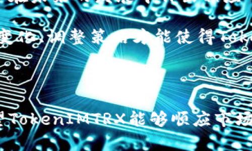 在讨论关于“TokenIMTRX中没有USDT”的问题时，我们可以从多个角度来分析和探讨。此问题涉及数字货币的流动性、交易所的支持情况以及用户对不同代币的需求。以下是该问题的一些重要方面和可能用到的相关信息。

1. TokenIMTRX的定义与背景

TokenIMTRX是一种基于TRON区块链的代币，其设计目的可能是为了在TRON生态系统中促进交易与价值交换。然而，TRON网络中的代币众多，为什么某个特定的代币会选择不支持USDT（泰达币）呢？这需要我们对数字货币的连接性有一个深入的了解。

2. USDT的角色与重要性

USDT，是一种与美元挂钩的稳定币，被广泛用于数字货币市场中。USDT的引入使得交易更加便捷，用户能够在高波动性数字货币市场中找到一种相对稳定的交易方式。它的流行主要源于其“稳定”的属性，真实的货币后盾，以及其在全球各大交易所的普遍接受度。

3. TokenIMTRX与USDT能否结合

虽然后者在数字货币市场中发挥了至关重要的作用，但是TokenIMTRX可能出于自己的战略考量，选择不直接支持USDT。例如，TokenIMTRX可能希望通过与其他代币合作来建立其独特的生态系统，从而减少与USDT的依赖。这种选择或许能帮助提升TokenIMTRX的独立性和市场竞争力。

4. 用户对TokenIMTRX的需求分析

用户对TokenIMTRX与USDT的需求反映了市场的动态变化。用户通常会希望有更多的兑换选项，以确保他们的资产能够灵活流动。然而，缺乏USDT的支持可能影响一些投资者的使用体验。因此，TokenIMTRX支不支持USDT，直接关系到其用户基础的增长与是否能够获得更广泛的接受与使用。

5. 可能相关问题及探讨

h4问题一：没有USDT的TokenIMTRX如何影响其流动性？/h4

流动性是每个数字货币项目成功的关键因素之一。如果TokenIMTRX不支持USDT，其流动性有可能受到限制，因为许多交易者习惯于用USDT作为交易桥梁。在这样的情况下，TokenIMTRX会面临更大的价格波动以及交易不活跃的风险。这真心让人感到遗憾，因为流动性不足可能会使得代币的价值无法充分体现，进而打击用户的信心。

h4问题二：如何解决TokenIMTRX与USDT之间的连接问题？/h4

有可能通过引入其他稳定的替代币，或者通过与多个交易所进行合作，从而实现流动性和用户体验的提升。真心希望TokenIMTRX能够探索这些方案，找到符合其发展战略的方法来提升其市场存在感。这样一来，用户就可以有更多的选择，带来更丰富的交易体验。

6. 未来展望与趋势

在数字货币市场中，代币的相互连接性愈来愈成为一项重要的趋势。如果TokenIMTRX能够意识到与USDT及其他主要稳定币之间互通的必要性，或许可以在未来的发展中作出相应的调整，从而实现更根本的市场潜力。随着技术的日益进步，以及对用户需求的更深入理解，这是一个值得期待的发展方向。

总之，虽然当前TokenIMTRX不支持USDT可能对其市场表现带来一定影响，但同时也给了项目方探索新前景的机会。在这个快速变化的领域中，适应市场变化、调整策略才能使得TokenIMTRX在竞争中始终保持一席之地。

总结

TokenIMTRX不支持USDT的情况不仅仅是一个单纯的代币选择问题，它反映出的是整个数字货币生态中各环节相互依赖和连接的重要性。展望未来，希望TokenIMTRX能够顺应市场潮流，做出相应的改变，以适应不断变化的市场环境。我们将继续关注该项目的动态，期待它在行业中的发展与创新。