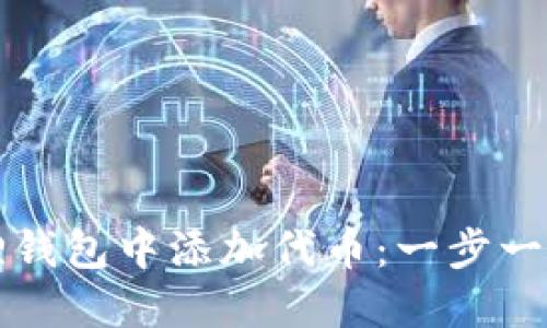如何在小狐狸钱包中添加代币：一步一步的详细指南