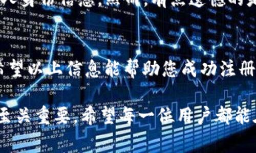 注册匿名USDT钱包的信息可以帮助用户安全交易和保护个人隐私。以下是有关如何注册匿名USDT钱包的详细指南，包括适用的步骤和注意事项。

什么是USDT钱包？
USDT（Tether）是一种稳定币，旨在将其价值固定在1美元，使其在加密货币交易中的使用更加稳定。USDT钱包是一个用于存储、发送和接收USDT的数字钱包。与传统的银行账号不同，USDT钱包可以让你以更为匿名和私密的方式进行交易。

为何选择匿名钱包？
随着加密货币的普及，用户对隐私的需求日益增加。选择匿名USDT钱包的原因有很多：
ul
    listrong隐私保护：/strong用户的信息不会被公开，从而减少了身份被盗用的风险。/li
    listrong防止审查：/strong在某些国家或地区，加密货币交易可能会受到监管限制，匿名钱包可以帮助用户规避审查。/li
    listrong自由交易：/strong用户可以更加自由地进行交易，而不必担心传统金融机构的干预。/li
/ul

如何注册匿名USDT钱包
下面是注册匿名USDT钱包的步骤：

h4步骤一：选择合适的钱包/h4
首先，选择一个支持匿名功能的USDT钱包。常见的选择有：
ul
    listrong硬件钱包：/strong如Ledger和Trezor，提供高安全性但可能不完全匿名。/li
    listrong桌面钱包：/strong如Electrum，可以选择简单配置以增强隐私。/li
    listrong移动钱包：/strong如Coinomi或Trust Wallet，操作方便，适合日常使用。/li
/ul

h4步骤二：下载钱包应用/h4
访问钱包的官方网站或应用商店，下载并安装你选择的钱包应用。在安装过程中，保持警觉，确保下载来源的安全性，防止下载到恶意软件。

h4步骤三：创建新钱包/h4
打开应用后，选择“创建新钱包”选项。钱包会引导你设置一个安全的密码，并生成一个私钥或助记词。务必要妥善保存这份信息，因为这将是你恢复钱包的唯一途径。

h4步骤四：增强匿名性/h4
一些钱包提供额外的功能，可以帮助你增强匿名性。例如：
ul
    listrong使用Tor或VPN：/strong在使用钱包时，连接到Tor网络或VPN，这样可以隐藏你的真实IP地址。/li
    listrong混币服务：/strong使用混币服务，将你的USDT混合到其他用户的资金中，增加交易的匿名性。/li
/ul

h4步骤五：完成账户设置/h4
在所有安全设置完成后，将你的钱包地址记录下来，用于接收USDT。也可以通过在钱包中充值来测试功能。

使用匿名USDT钱包的注意事项
虽然匿名钱包提供隐私保护，但用户需要时刻注意安全事项：
ul
    listrong保持软件更新：/strong确保你使用的钱包应用是最新的，及时安装更新，以防止安全漏洞。/li
    listrong防止钓鱼攻击：/strong不要轻信任何要求你提供私钥或助记词的链接或邮件。/li
    listrong避免在公共Wi-Fi下进行交易：/strong这会增加你的钱包被黑客攻击的风险。/li
/ul

可能相关的问题

h4问题一：匿名USDT钱包安全吗？/h4
关于安全性的问题，用户可能会有所顾虑。匿名USDT钱包的安全性与多个因素密切相关，包括软件本身的安全性、用户的操作习惯以及网络环境等。真心觉得，虽然匿名性提高了隐私保护，但仍然需要用户自己提高警惕，采取必要的安全措施。例如，定期更新钱包软件，使用复杂的密码和助记词，并在安全的网络环境下进行交易。

h4问题二：有哪些交易平台支持匿名USDT交易？/h4
一些去中心化交易平台（DEX）支持匿名USDT交易，例如Uniswap和PancakeSwap。这些平台允许用户以去中心化的方式进行交易，未必需要提供个人身份信息。然而，有点遗憾的是，一些中心化交易所可能会要求进行身份验证，这在一定程度上会影响匿名性。因此，用户在选择交易平台时应仔细研究其政策。

结论
注册匿名USDT钱包是保护个人隐私和自由交易的有效方法。用户在选择和使用钱包时，务必要谨慎，确保选择合适的工具并采取必要的安全措施。希望以上信息能帮助您成功注册并安全使用匿名USDT钱包，在这个数字货币的世界中更加自信与从容。

总而言之，使用匿名USDT钱包是一种保护隐私的选择，但也需要用户提高警惕，以确保其安全性。而在选择交易平台时，了解各个平台的相关政策也至关重要。希望每一位用户都能在数字资产的世界中，拥有安全、方便和匿名的交易体验。
