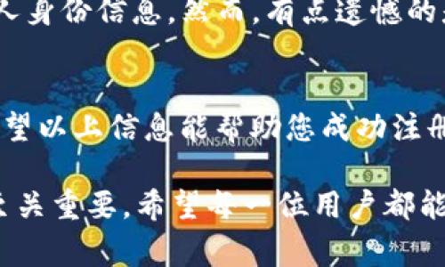 注册匿名USDT钱包的信息可以帮助用户安全交易和保护个人隐私。以下是有关如何注册匿名USDT钱包的详细指南，包括适用的步骤和注意事项。

什么是USDT钱包？
USDT（Tether）是一种稳定币，旨在将其价值固定在1美元，使其在加密货币交易中的使用更加稳定。USDT钱包是一个用于存储、发送和接收USDT的数字钱包。与传统的银行账号不同，USDT钱包可以让你以更为匿名和私密的方式进行交易。

为何选择匿名钱包？
随着加密货币的普及，用户对隐私的需求日益增加。选择匿名USDT钱包的原因有很多：
ul
    listrong隐私保护：/strong用户的信息不会被公开，从而减少了身份被盗用的风险。/li
    listrong防止审查：/strong在某些国家或地区，加密货币交易可能会受到监管限制，匿名钱包可以帮助用户规避审查。/li
    listrong自由交易：/strong用户可以更加自由地进行交易，而不必担心传统金融机构的干预。/li
/ul

如何注册匿名USDT钱包
下面是注册匿名USDT钱包的步骤：

h4步骤一：选择合适的钱包/h4
首先，选择一个支持匿名功能的USDT钱包。常见的选择有：
ul
    listrong硬件钱包：/strong如Ledger和Trezor，提供高安全性但可能不完全匿名。/li
    listrong桌面钱包：/strong如Electrum，可以选择简单配置以增强隐私。/li
    listrong移动钱包：/strong如Coinomi或Trust Wallet，操作方便，适合日常使用。/li
/ul

h4步骤二：下载钱包应用/h4
访问钱包的官方网站或应用商店，下载并安装你选择的钱包应用。在安装过程中，保持警觉，确保下载来源的安全性，防止下载到恶意软件。

h4步骤三：创建新钱包/h4
打开应用后，选择“创建新钱包”选项。钱包会引导你设置一个安全的密码，并生成一个私钥或助记词。务必要妥善保存这份信息，因为这将是你恢复钱包的唯一途径。

h4步骤四：增强匿名性/h4
一些钱包提供额外的功能，可以帮助你增强匿名性。例如：
ul
    listrong使用Tor或VPN：/strong在使用钱包时，连接到Tor网络或VPN，这样可以隐藏你的真实IP地址。/li
    listrong混币服务：/strong使用混币服务，将你的USDT混合到其他用户的资金中，增加交易的匿名性。/li
/ul

h4步骤五：完成账户设置/h4
在所有安全设置完成后，将你的钱包地址记录下来，用于接收USDT。也可以通过在钱包中充值来测试功能。

使用匿名USDT钱包的注意事项
虽然匿名钱包提供隐私保护，但用户需要时刻注意安全事项：
ul
    listrong保持软件更新：/strong确保你使用的钱包应用是最新的，及时安装更新，以防止安全漏洞。/li
    listrong防止钓鱼攻击：/strong不要轻信任何要求你提供私钥或助记词的链接或邮件。/li
    listrong避免在公共Wi-Fi下进行交易：/strong这会增加你的钱包被黑客攻击的风险。/li
/ul

可能相关的问题

h4问题一：匿名USDT钱包安全吗？/h4
关于安全性的问题，用户可能会有所顾虑。匿名USDT钱包的安全性与多个因素密切相关，包括软件本身的安全性、用户的操作习惯以及网络环境等。真心觉得，虽然匿名性提高了隐私保护，但仍然需要用户自己提高警惕，采取必要的安全措施。例如，定期更新钱包软件，使用复杂的密码和助记词，并在安全的网络环境下进行交易。

h4问题二：有哪些交易平台支持匿名USDT交易？/h4
一些去中心化交易平台（DEX）支持匿名USDT交易，例如Uniswap和PancakeSwap。这些平台允许用户以去中心化的方式进行交易，未必需要提供个人身份信息。然而，有点遗憾的是，一些中心化交易所可能会要求进行身份验证，这在一定程度上会影响匿名性。因此，用户在选择交易平台时应仔细研究其政策。

结论
注册匿名USDT钱包是保护个人隐私和自由交易的有效方法。用户在选择和使用钱包时，务必要谨慎，确保选择合适的工具并采取必要的安全措施。希望以上信息能帮助您成功注册并安全使用匿名USDT钱包，在这个数字货币的世界中更加自信与从容。

总而言之，使用匿名USDT钱包是一种保护隐私的选择，但也需要用户提高警惕，以确保其安全性。而在选择交易平台时，了解各个平台的相关政策也至关重要。希望每一位用户都能在数字资产的世界中，拥有安全、方便和匿名的交易体验。