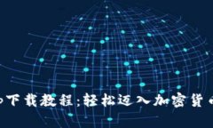 以太坊钱包app下载教程：