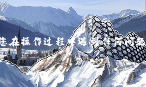 要将Tokenim转换成火币（Huobi）上的其他加密货币，您需要遵循几个步骤。以下是一个概述：

1. **创建或登录火币账户**：
   - 如果您还没有火币账户，需要访问火币官网并注册一个新账户。请务必完成身份验证（KYC）过程，以确保合规和安全性。

2. **获取Tokenim钱包**：
   - 确保您拥有可以存储Tokenim的数字钱包，如果没有，您可以下载Tokenim的官方钱包或者通过其他支持Tokenim的热门钱包来获取。

3. **充值Tokenim到火币**：
   - 登录您的火币账户。
   - 找到“资产”或者“钱包”选项，选择“充值”。
   - 选择Tokenim作为您要充值的货币，并复制显示的充值地址。
   - 前往您的Tokenim钱包，选择发送，然后将刚刚复制的地址粘贴到接收地址字段，并输入您希望发送的金额。确认后发送。
   - 注意：充值可能需要一些时间，请耐心等待。

4. **兑换Tokenim**：
   - 一旦您的Tokenim到账，您可以通过火币交易平台进行兑换。
   - 在交易界面，查找Tokenim交易对（例如，Tokenim/BTC、Tokenim/ETH等），并进行兑换。如果您想将Tokenim换成法定货币，比如USDT或CNY，可以找到相应的交易对进行交易。

5. **提现到您的钱包**：
   - 如果您希望将兑换后的资产提现到您的钱包，您可以在“资产”或者“钱包”中选择“提现”。
   - 输入您钱包的地址以及要提现的金额，然后确认。

6. **注意安全**：
   - 确保您使用的是火币的官方网站，避免钓鱼网站。
   - 开启双重认证，增强账户安全性。

通过以上步骤，您可以将Tokenim成功兑换为火币上的其他加密货币。如果您在操作过程中遇到任何问题，可以随时查阅火币的帮助中心或联系他们的客户支持。

希望这些信息对您有所帮助！如果您还有其他相关问题，欢迎继续提问！