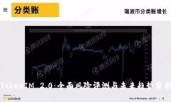TokenIM 2.0：全面风险评测与