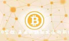 Tokenim2.0空投：未来区块链