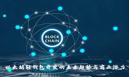 以太坊轻钱包开发的未来趋势与商业潜力