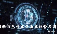 以太坊轻钱包开发的未来