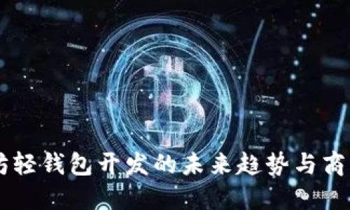 以太坊轻钱包开发的未来趋势与商业潜力