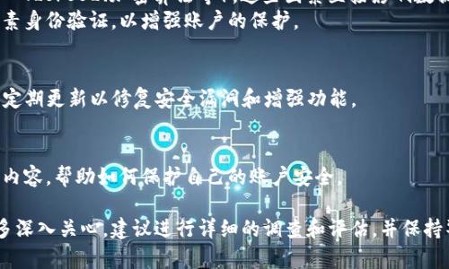 要评估 TokenIM 2.0 的安全性，可以考虑以下几个方面：

### 1. 技术审计和合规性
- **外部审计**：查看 TokenIM 2.0 是否经过独立的第三方安全审计。这种审计通常会发现潜在的安全漏洞。
- **合规标准**：了解其是否遵循行业标准，如ISO/IEC 27001、GDPR等相关法规，以确保其安全性。

### 2. 用户反馈和社区评价
- **社区讨论**：在相关论坛和社交媒体上查看用户反馈，看看其他用户对其安全性的看法和体验。
- **执行记录**：了解过去是否有安全事件发生，以及公司如何应对和解决这些问题。

### 3. 技术架构
- **安全协议**：研究使用的安全协议（如 TLS/SSL、加密算法等），这些因素直接影响数据的安全性。
- **多重身份验证**：检查是否支持双因素身份验证，以增强账户的保护。

### 4. 定期更新
- **维护和更新**：确保 TokenIM 2.0 定期更新以修复安全漏洞和增强功能。

### 5. 用户教育
- **安全意识**：平台是否提供用户教育内容，帮助如何保护自己的账户安全。

如果你对 TokenIM 2.0 的安全性有更多深入关心，建议进行详细的调查和评估，并保持警惕，定期关注相关安全性的更新和报告。