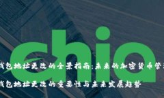 USDT钱包地址更改的全景指