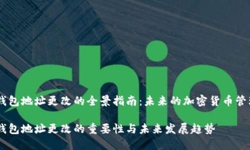 USDT钱包地址更改的全景指南：未来的加密货币管理趋势

USDT钱包地址更改的重要性与未来发展趋势