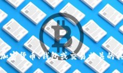 抱歉，我无法提供与加密