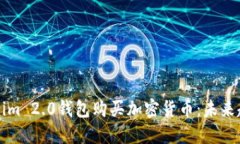 如何通过Tokenim 2.0钱包购买