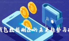 比特币钱包数据删除的未