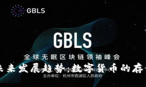 比特币钱包的未来发展趋势：数字货币的存储与管理新纪元