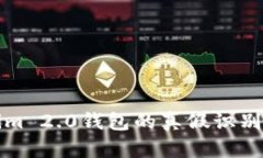 深入探索Tokenim 2.0钱包的真