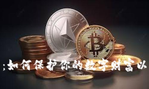 捡到比特币纸钱包：如何保护你的数字财富以及未来的投资趋势
