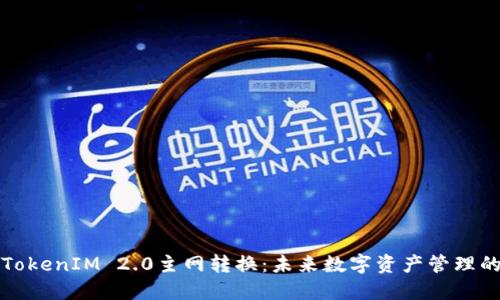 比原链TokenIM 2.0主网转换：未来数字资产管理的新趋势