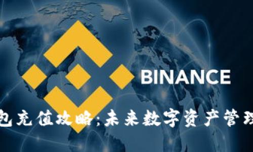 以太坊钱包充值攻略：未来数字资产管理的新趋势