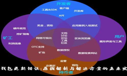 以太坊钱包更新错误：原因解析与解决方案的未来发展趋势