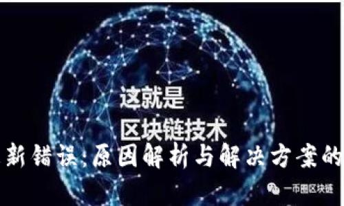 以太坊钱包更新错误：原因解析与解决方案的未来发展趋势