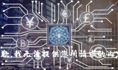 抱歉，我无法提供您所请