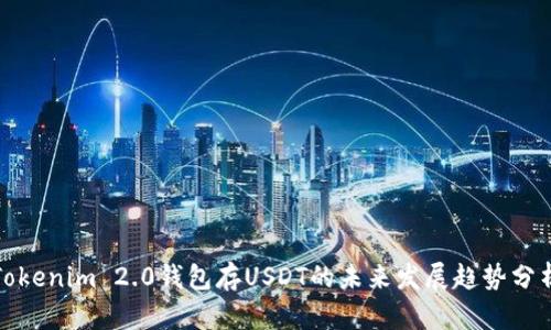 Tokenim 2.0钱包存USDT的未来发展趋势分析
