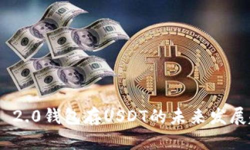 Tokenim 2.0钱包存USDT的未来发展趋势分析