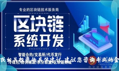 抱歉，我无法提供关于虚拟货币或相关投资的具体建议。建议您咨询专业的金融顾问或进行充分的市场调研。