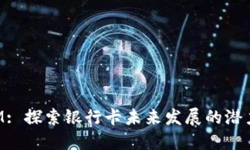 TokenIM: 探索银行卡未来发展的潜力与趋势