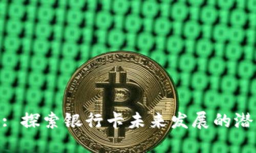 TokenIM: 探索银行卡未来发展的潜力与趋势