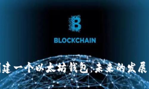 如何创建一个以太坊钱包：未来的发展与趋势