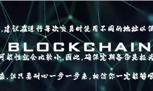 申请Tokenim地址的步骤对于很多用户来说可能有些复杂，但只要按照步骤操作，就能够顺利完成。以下是申请Tokenim地址的一些详细说明和步骤。

什么是Tokenim地址
Tokenim地址主要用于在区块链上进行资产交易和数字货币的存储。这是用户在区块链世界中进行交互的基础，提供独特的身份标识。无论是在购买、出售或转换数字资产时，Tokenim地址都是不可或缺的一部分。

申请Tokenim地址的步骤
申请Tokenim地址的步骤可以从几个方面进行介绍，包括选择合适的钱包、注册并创建账户、以及生成Tokenim地址。

h4选择合适的钱包/h4
在申请Tokenim地址之前，首先需要选择一个合适的钱包。钱包有很多种类，包括硬件钱包、软件钱包和在线钱包。硬件钱包如Ledger和Trezor，被认为是安全性最高的选择，可以有效防止黑客攻击。软件钱包则提供了便捷的使用体验，而在线钱包则容易获取但可能存在安全隐患。因此，用户应根据自己的需求选择合适的钱包。

h4注册并创建账户/h4
一旦选择了合适的钱包，用户需要在该平台上注册并创建账户。通常，需要提供电子邮件地址、手机号码以及设置一个安全密码。务必确保密码的复杂度，以提高账户的安全性。此外，有些钱包会要求进行身份验证，这通常需要上传身份证件或其他相关信息。

h4生成Tokenim地址/h4
在完成账户注册后，用户可以开始生成Tokenim地址。通常在钱包的“收款”部分，会提供生成地址的选项。用户只需点击相应按钮，几秒钟后便能获得一个唯一的Tokenim地址。此地址将用于接收各种数字资产。

申请Tokenim地址需要注意的事项
在申请和使用Tokenim地址的过程中，有几个细节需要特别注意。

h4安全性/h4
安全性是申请Tokenim地址时最为重要的因素之一。用户应确保设置复杂且唯一的密码，并建议启用双重认证功能。此外，应避免使用公共Wi-Fi网络进行交易，以降低潜在的安全风险。

h4备份你的地址和密钥/h4
在申请Tokenim地址后，务必备份相关的助记词或私钥。这对于找回账户至关重要。在发生设备损坏或丢失的情况下，备份可以帮助用户恢复访问自己的数字资产。

h4了解费用/h4
在使用Tokenim地址进行交易时，还需要注意可能产生的费用。不同交易所和钱包对交易的手续费标准可能不同，用户在进行交易之前应仔细了解相关费用。

总结
申请Tokenim地址并不是一件难事，只要遵循以上步骤，并注意相关事项，用户就能够顺利获得自己的Tokenim地址。希望每个用户都能认真对待数字资产管理，保障自己的财产安全。

常见问题

h4问题一：Tokenim地址是否可以更改？/h4
一般来说，Tokenim地址是固定的，一旦生成后，就无法更改。不过，用户可以随时创建新的Tokenim地址。需要注意的是，每个地址都是独特的，建议在进行每次交易时使用不同的地址以保障隐私。

h4问题二：如何找回丢失的Tokenim地址？/h4
如果用户不小心忘记了自己的Tokenim地址，一般可以通过钱包的历史记录或交易记录找到。但如果连钱包账户的登陆信息都丢失，找回的可能性就会比较小。因此，确保定期备份是极为重要的。如果忘记了助记词或私钥，赔偿几乎是不可能的。

通过这些详细的介绍，希望能帮助你更好地理解如何申请Tokenim地址，并在此过程中保护好自己的安全。虽然申请过程有时可能会觉得复杂，但只要耐心一步一步来，相信你一定能够顺利完成！