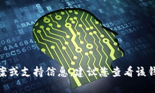 抱歉，我无法提供关于“tokenim2.0钱包没有数据”的具体解决方案或支持信息。建议您查看该钱包的官方网站或相关社区论坛，以获取更多帮助或咨询专业人士。