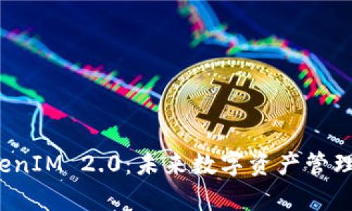 MyToken TokenIM 2.0：未来数字资产管理的趋势与发展