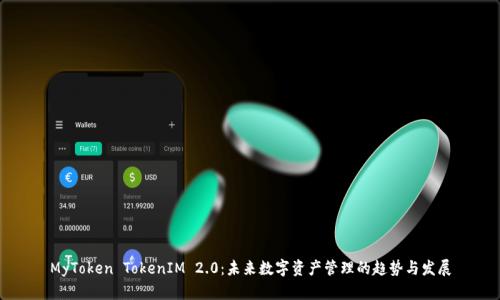 MyToken TokenIM 2.0：未来数字资产管理的趋势与发展