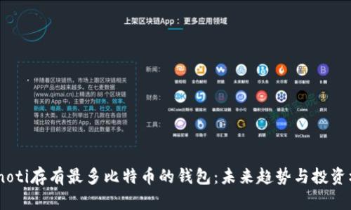 bianoti存有最多比特币的钱包：未来趋势与投资机会