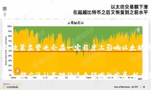   以太坊钱包的优势：未来发展的趋势与潜力 / 
 guanjianci 以太坊钱包, 加密货币, 区块链技术, 数字资产 /guanjianci 

引言：以太坊钱包的崛起
以太坊钱包作为数字货币交易和资产存储的核心工具，近年来备受关注。并且相较于其他类型的钱包，以太坊钱包不仅支持以太币的存储与交易，还能够支持智能合约的执行与管理。因此，了解以太坊钱包的优势及其未来的发展趋势，对于投资者和区块链技术的追随者来说都显得尤为重要。

以太坊钱包的主要优势
以太坊钱包令人瞩目的优势主要体现在以下几个方面：

h41. 支持多种数字资产/h4
以太坊钱包不仅支持以太币（ETH）的存储与交易，还能存储多种基于以太坊网络的代币（ERC20 标准）。这使得用户可以便利地管理不同的数字资产，而不需要多个钱包的繁琐操作，十分省事。

h42. 强大的智能合约功能/h4
以太坊钱包的另一个明显优势是支持智能合约。智能合约是一种自动执行、不可更改的合约代码，能够在特定条件下自动执行合约条款。投资者可以利用这一功能创建各种去中心化应用（dApps），真心觉得这对金融、房地产等行业的变革具有重要意义。

h43. 安全性与隐私保护/h4
在数字货币领域，安全性是至关重要的。以太坊钱包大多采用加密算法，确保用户的资产安全。同时，由于用户控制私钥，增加了安全性，给人一种比较安心的感觉。但有点遗憾的是，若用户不小心丢失了私钥，其资产将永远无法恢复，因此用户在使用时需格外小心。

h44. 去中心化与控制权/h4
以太坊钱包通常是去中心化的，这意味着用户能完全控制自己的资产，没有第三方机构的干预。这种控制权能够有效保护用户的利益，也使得以太坊钱包成为用户理财的一种理想选择。

未来的发展趋势
随着以太坊技术的不断进步，以太坊钱包的优势和功能也在逐步增强。以下是一些未来可能的发展趋势：

h41. 多重签名与安全技术的/h4
未来的以太坊钱包将可能更广泛地采用多重签名技术，提高钱包的安全性。这种方式不仅能确保单个用户的操作得到额外的验证，还能够提升资产的安全等级，让用户更加放心。

h42. 兼容性增强/h4
随着越来越多的区块链技术和资产出现，以太坊钱包的软件和硬件将逐渐增强与其他链的兼容性。这将使得用户在管理多种资产时更加方便，进一步提升用户体验。

h43. 集成的去中心化金融服务（DeFi）/h4
未来的以太坊钱包有望集成更多的去中心化金融服务，让用户在钱包内就能进行借贷、交易、投资等操作，这样的金融生态系统将极大增强以太坊钱包的功能与吸引力。

h44. 用户体验的友好化/h4
随着市场需求的变化，钱包的用户界面设计与功能布局也会更加友好和人性化。无论是新手还是经验丰富的操作者，都能在以太坊钱包中找到适合自己的使用方式，绝对体贴。

相关问题探讨

h4问题一：以太坊钱包适合所有类型的用户吗？/h4
这个问题非常关键。事实上，以太坊钱包因为其强大的功能和灵活的使用方式，确实适合大多数用户，无论是投资者、开发者，还是普通的数字货币爱好者。对于新手用户，尽管初次接触时或许会对某些功能不那么了解，但通过市场上逐渐增多的教育资源和社区支持，他们很快就能上手。这让我感到很欣慰，因为社区的力量真的很大，有很多人愿意帮助初学者。不少人甚至会主动提供建议与帮助，形成良性循环。

h4问题二：以太坊钱包的未来会受到什么影响？/h4
以太坊钱包的未来发展将受到多方面因素的影响：技术进步、政策监管及市场需求等。伴随着区块链技术的不断进步，以太坊钱包的安全性与易用性将不断提高。此外，各国对数字货币的政策监管也会在一定程度上影响以太坊钱包的普及与发展。很多国家开始认识到区块链的潜力与重要性，监管政策的建立不仅能够保护投资者，还能推动整个以太坊生态系统的积极发展，真心觉得这是个双赢的局面。

总结与展望
综上所述，以太坊钱包作为一种重要的数字资产存储与管理工具，拥有着多种明显的优势，并且随着技术的革新与市场的演变，将展现出更广阔的发展前景。无论你是投资者还是普通用户，都应该认真对待这个领域的发展，抓住机遇。未来的数字货币世界，让我们一起期待它的美好与变革！