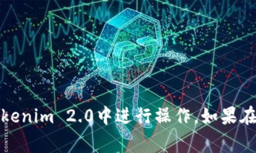 在Tokenim 2.0中切换到Binance Smart Chain（BSC）通常涉及几个简单的步骤。以下是您可以遵循的指南：

### 步骤 1：安装和配置钱包

1. **选择支持BSC的钱包**：
   - 确保您使用的钱包支持BSC，例如MetaMask、Trust Wallet等。

2. **配置网络**：
   - 如果您使用的是MetaMask，可以通过以下步骤添加BSC网络：
     - 打开MetaMask钱包，点击网络下拉菜单。
     - 选择“添加网络”。
     - 输入BSC网络的信息：
       - 网络名称：Binance Smart Chain
       - 新RPC URL：`https://bsc-dataseed.binance.org/`
       - 链ID：56
       - 货币符号：BNB
       - 区块浏览器URL：`https://bscscan.com`

### 步骤 2：在Tokenim 2.0中选择BSC

1. **打开Tokenim 2.0**：启动您的Tokenim 2.0应用或访问网页。

2. **切换网络**：
   - 找到网络设置或切换网络的选项，通常在应用的右上角或设置菜单中。
   - 选择Binance Smart Chain作为当前活动网络。

3. **确认连接**：
   - 在选择BSC后，确认您的钱包已连接到Tokenim 2.0，并且能够正确识别BSC网络。

### 步骤 3：进行交易或操作

1. **资产管理**：
   - 确保您的钱包中有BNB作为交易的手续费。
   - 在BSC网络上执行您所需的操作，例如交易、查看资产等。

2. **交易确认**：
   - 在进行任何交易时，请仔细检查交易详情，确保所有信息正确无误。

通过以上步骤，您应该能够顺利切换到Binance Smart Chain（BSC）并在Tokenim 2.0中进行操作。如果在过程中遇到问题，建议查看Tokenim的官方文档或社区支持以获得更多帮助。