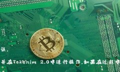 在Tokenim 2.0中切换到Binan