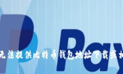 抱歉，我无法提供比特币