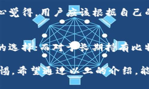 比特币钱包是用于存储和管理比特币的一种数字工具。它允许用户接收、存储和发送比特币，同时提供了必要的安全措施来保护用户的资产。比特币本质上是一种虚拟货币，钱包的作用可以类比于传统的银行账户，但与传统账户不同的是，比特币钱包不需要一个中央信任机构来管理。

### 比特币钱包的种类

比特币钱包主要分为以下几种类型：

1. 软件钱包
软件钱包可以安装在个人电脑或智能手机上，使用起来方便快捷。它们分为热钱包（在线钱包）和冷钱包（离线钱包）。热钱包随时可以在线交易，但也更易受攻击；冷钱包则离线存储，更加安全，但使用时需连接网络。

2. 硬件钱包
硬件钱包是一种物理设备，用于安全存储比特币私钥。因为它们处于离线状态，因此受到网络攻击的可能性较小。许多用户将其视为最安全的存储选项之一。

3. 纸质钱包
纸质钱包是一种将比特币私钥和公钥打印在纸上的存储方式。这种方法也非常安全，只要纸张得以妥善保存，永远不会被黑客攻击。但在一些方面，它也很容易因火灾、水灾等意外情况而损坏。

4. 网页钱包
网页钱包允许用户直接通过浏览器进行操作，方便快捷。许多加密货币交易所也提供网页钱包，但由于它们的在线性，安全性相对较低。

### 比特币钱包的工作原理

比特币钱包的核心功能是生成和管理公钥与私钥。公钥是比特币地址，任何人都可以使用它向你发送比特币；而私钥用于对这些交易进行签名，以证明你拥有发送比特币的权利。

加密原理
比特币钱包使用了强大的加密技术，以确保用户资产的安全。每个交易都受到数字签名保护，只有拥有私钥的人才能对比特币进行转移。这种去中心化的设计，使得比特币不依赖于任何单一的机构，从而提供了更高的安全性和匿名性。

### 比特币钱包的安全性

随着比特币价格的上涨，黑客攻击比特币钱包的事件也时有发生。因此，确保比特币钱包的安全显得尤为重要。

安全保护措施
使用比特币钱包时，以下几个安全措施是非常必要的：
ul
    li使用强密码：创建一个复杂的密码，避免使用个人信息。/li
    li开启双重验证：增强账户的安全性，尽量避免单一身份验证。/li
    li备份钱包：定期备份钱包，将重要数据保存在安全的位置。/li
    li保护私钥：绝对不要将私钥分享给任何人，尽量离线保管。/li
/ul

### 比特币钱包的未来发展趋势

随着区块链技术的不断发展，比特币钱包也在持续演进。以下是一些未来发展趋势：

去中心化钱包的兴起
未来比特币钱包将更多地向去中心化发展，让用户拥有自己的私钥并完全掌控自己的资产。这将减少对中心化机构的依赖，并增加用户的信任和安全感。

用户体验的提升
随着技术的进步，未来比特币钱包的用户界面将更加友好、直观，吸引更多的新手用户。此外，钱包功能将更为丰富，用户可以方便地管理许多不同的加密资产。

### 可能相关的问题

#### 1. 比特币钱包安全吗？
在选择比特币钱包时，安全性是用户最关心的问题之一。其实，安全性并不仅仅依赖于钱包类型，合理的使用习惯也同样重要。真心觉得，用户应该根据自己的需求，选择合适的钱包，同时采取必要的安全预防措施，才能最大限度地保障资产安全。

#### 2. 如何选择合适的比特币钱包？
选择合适的比特币钱包，应考虑个人的使用需求、资产管理习惯、对安全的不同要求等因素。对于初学者，热钱包可能是一个不错的选择；而对于长期持有比特币的用户，硬件钱包可能更为适合。总之，合适的选择能让你的比特币投资之路更加顺畅。

总之，比特币钱包是数字货币世界中不可或缺的一部分。无论是初学者还是经验丰富的投资者，都需对钱包的选择和管理保持警惕。希望通过以上的介绍，能帮助你更好地理解比特币钱包的概念，以及如何保护你的数字资产。