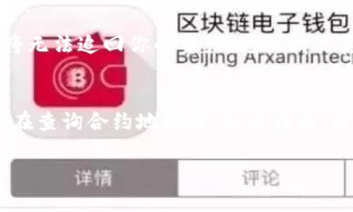 要查询TokenIM 2.0的合约地址，可以采取以下几个步骤。以下内容将详细介绍如何找到合约地址以及一些相关的上下文信息。

1. 理解合约地址的基本概念
在区块链领域，合约地址是指智能合约在区块链上唯一标识的地址。每个合约都被部署在区块链上，并且拥有自己的地址，用户可以通过这个地址与合约进行交互。了解合约地址的重要性，有助于用户进行资产的管理和转账。

2.通过TokenIM应用查询合约地址
TokenIM 2.0是一个非常受欢迎的数字资产钱包，它支持多种区块链和代币。如果你想在TokenIM 2.0中查询某个代币的合约地址，请按照以下步骤进行：
ol
    li打开TokenIM 2.0应用，确保已登录你的账户。/li
    li在主界面，寻找你想查询的代币，可以在“资产”界面中找到。/li
    li点击该代币，进入代币详情页。/li
    li在详情页中，你应该能看到合约地址的相关信息，通常会有明确的“合约地址”标识。/li
/ol

3. 使用区块链浏览器查询合约地址
除了在TokenIM中直接查询合约地址外，你还可以通过区块链浏览器进行查找。以下是通用步骤：
ol
    li确定代币所属的区块链，例如以太坊、币安智能链等。/li
    li打开相应区块链浏览器，比如以太坊的Etherscan，币安智能链的BscScan。/li
    li在搜索栏中输入代币的名称或符号。/li
    li在搜索结果中找到相关代币，点击进入详情页。/li
    li在代币的详细信息页面中，你将看到其合约地址。/li
/ol

4. 常见问题解答
h4问题1：如何确认合约地址的真实性？/h4
确认合约地址的真实性至关重要，尤其是在交易中以避免诈骗。通常可以通过以下几种方式保证合约地址的可信度：
ul
    li**官方网站**：确认合约地址是否在项目的官方网站或社交媒体上公布。这是最直接的验证方式。/li
    li**社区反馈**：在相关社区（如Reddit、Telegram等）询问其他用户的意见，获取他们的经验和建议。/li
    li**检查代码**：如果你有编程能力，可以查看合约的源代码，确保合约的逻辑符合预期。/li
/ul

h4问题2：错误输入合约地址会发生什么？/h4
输入错误的合约地址可能导致一系列的麻烦和损失。例如，你的资金可能会转移到一个不存在的合约或恶意合约中，这意味着你将无法追回你的资产。这种情况真心令人遗憾，因此在进行任何交易之前，请务必仔细核对。

5. 小结与建议
TokenIM 2.0提供了方便的合约地址查询功能，用户可以轻松找到所需信息。同时，借助区块链浏览器也是一种有效的查询方式。在查询合约地址时，务必谨慎，避免因输入错误导致资产损失。希望这篇文章能帮助你更好地理解如何查询合约地址，并让你在数字资产的管理上更加得心应手。

通过这些步骤，希望你可以顺利查询到TokenIM 2.0的合约地址，也能在数字资产的管理上更加得心应手。