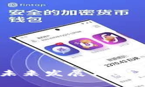 Tokenim 2.0钱包：未来发展与免费空投项目趋势分析