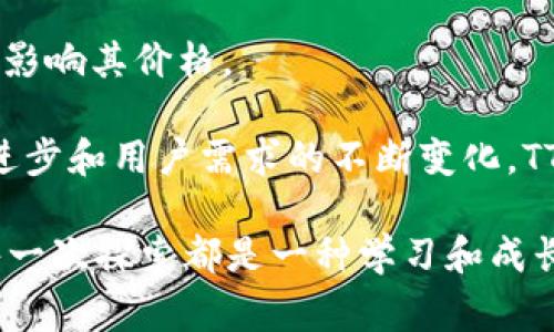 在Tokenim平台中，TTC通常指的是“Tokenim Token”，这是平台的原生代币。Tokenim是一个去中心化的数字资产交易平台，旨在为用户提供安全和高效的数字资产交易服务。以下是关于TTC的一些具体信息：

### TTC的基本定义
Tokenim Token（TTC）作为Tokenim平台的生态代币，是用户在平台上进行交易、支付交易费用和其他操作时所需的主要资产之一。TTC的设计旨在激励用户在平台上积极参与，为整个生态系统的健康发展提供支持。

### TTC的用途
TTC的用途多样，主要包括：
1. **交易费用支付**：用户在Tokenim平台上进行交易时，可以使用TTC来支付相应的交易费用，这通常会比使用其他代币或法币更具优惠。
2. **参与治理**：持有TTC的用户可以参与平台的治理决策，例如对未来发展方向的投票。
3. **奖励机制**：平台会定期对活跃用户进行奖励，用户持有的TTC数量可能直接影响其获得奖励的数量和形式。
4. **流动性挖矿**：用户可以通过提供流动性来赚取收益，TTC通常是这一过程的重要组成部分。

### TTC的未来展望
1. 市场需求与供给
随着去中心化金融（DeFi）和非同质化代币（NFT）的兴起，数字资产交易的需求日益增长，这也推动了对TTC等原生代币的需求。Tokenim平台不断更新和其功能，以适应市场的变化。例如，如何增加用户的交易效率、降低手续费等，都是未来需要不断探索的方向。

2. 技术发展
技术的进步将直接影响TTC的未来发展。例如，Layer 2技术的采用将极大提升交易速度，并降低延迟，这将吸引更多用户加入Tokenim平台。在这个过程中，TTC将作为重要的交易媒介，推动平台的整体生态发展。

3. 社区建设
一个活跃健康的社区是任何加密项目成功的关键。Tokenim将通过举办活动、发布公告、深化用户互动等方式，来增强社区的凝聚力和参与感，同时也吸引新用户的加入。TTC在这其中起到了连接社区成员之间、激励参与的重要作用。

### 可能的相关问题

1. 如何获得TTC？
想要获得TTC的用户可以通过多种方式获取，以下是一些常见的方法：
- **交易**：用户可以在Tokenim平台或其他交易所购买TTC。
- **参与活动**：平台经常会推出一些活动，例如空投或任务奖励，通过参与这些活动获得TTC是一个不错的方式。
- **流动性挖矿**：用户可以通过为Tokenim平台提供流动性来获得TTC奖励。比如，将其他代币存入流动性池中，就可以获得TTC作为回报。

2. TTC的价值如何评估？
评估TTC的价值需要考虑多个方面：
1. **市场行情**：TTC的价格在很大程度上受到市场供需关系的影响，因此观察市场趋势、相关币种的价格波动是很重要的。
2. **平台发展**：Tokenim平台的发展情况，包括用户的增长、交易量、技术更新等，都会直接影响TTC的价值。
3. **社区反馈**：用户对Tokenim平台和TTC的反馈也会影响其价值，良好的用户口碑能够提升TTC的认可度，从而影响其价格。

总体来说，TTC作为Tokenim平台的重要一环，具备多方面的应用价值和市场潜力。在未来的发展中，伴随着技术的进步和用户需求的不断变化，TTC的功能与价值也将不断演变。

如果还有其他问题或需要更深入的了解，请随时问我！我真心觉得，区块链和加密货币的世界充满了机遇与挑战，每一次探索都是一种学习和成长的体验。