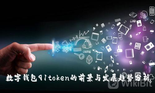 数字钱包91token的前景与发展趋势分析