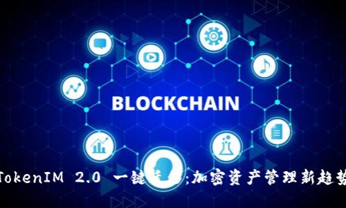 TokenIM 2.0 一键迁移：加密资产管理新趋势