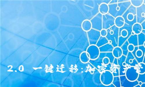 TokenIM 2.0 一键迁移：加密资产管理新趋势