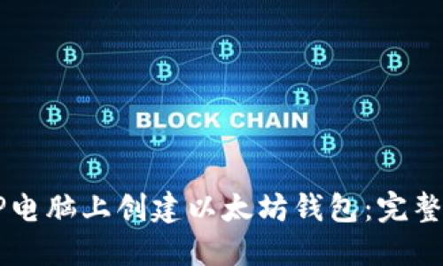### 如何在HP电脑上创建以太坊钱包：完整指南与未来趋势